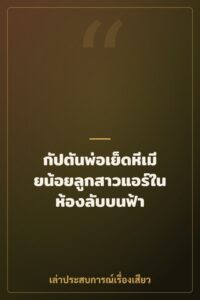 กัปตันพ่อเย็ดหีเมียน้อยลูกสาวแอร์ในห้องลับบนฟ้า