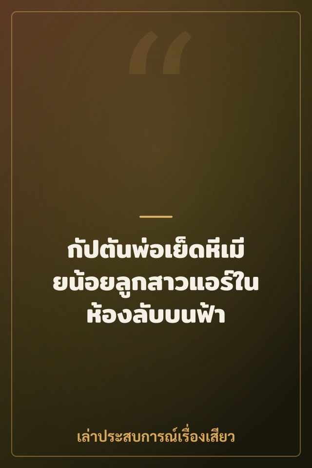 กัปตันพ่อเย็ดหีเมียน้อยลูกสาวแอร์ในห้องลับบนฟ้า