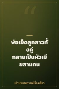 พ่อเย็ดลูกสาวทั้งคู่ กลายเป็นผัวเมียสามคน