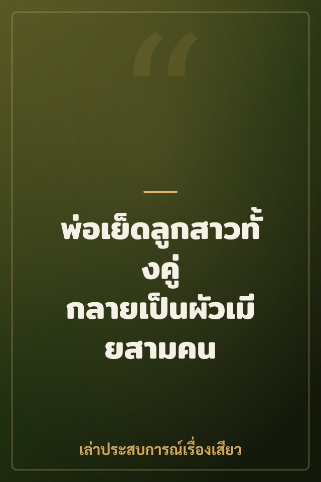 พ่อเย็ดลูกสาวทั้งคู่ กลายเป็นผัวเมียสามคน