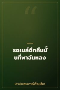 รถเมล์ดึกคืนนั้นที่พาฉันหลง