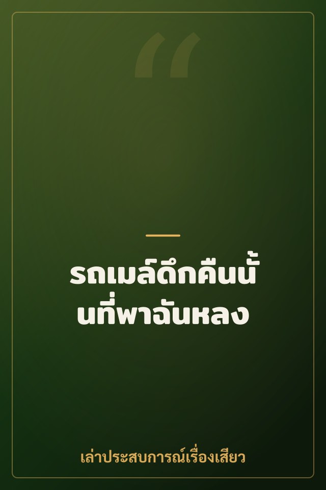 รถเมล์ดึกคืนนั้นที่พาฉันหลง