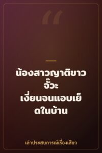 น้องสาวญาติขาวจั๊วะ เงี่ยนจนแอบเย็ดในบ้าน