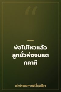 พ่อไม่ไหวแล้ว ลูกยั่วพ่อจนแตกคาหี