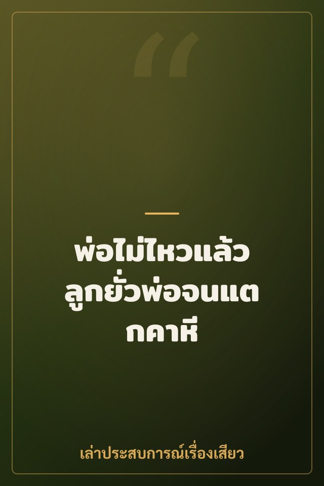 พ่อไม่ไหวแล้ว ลูกยั่วพ่อจนแตกคาหี