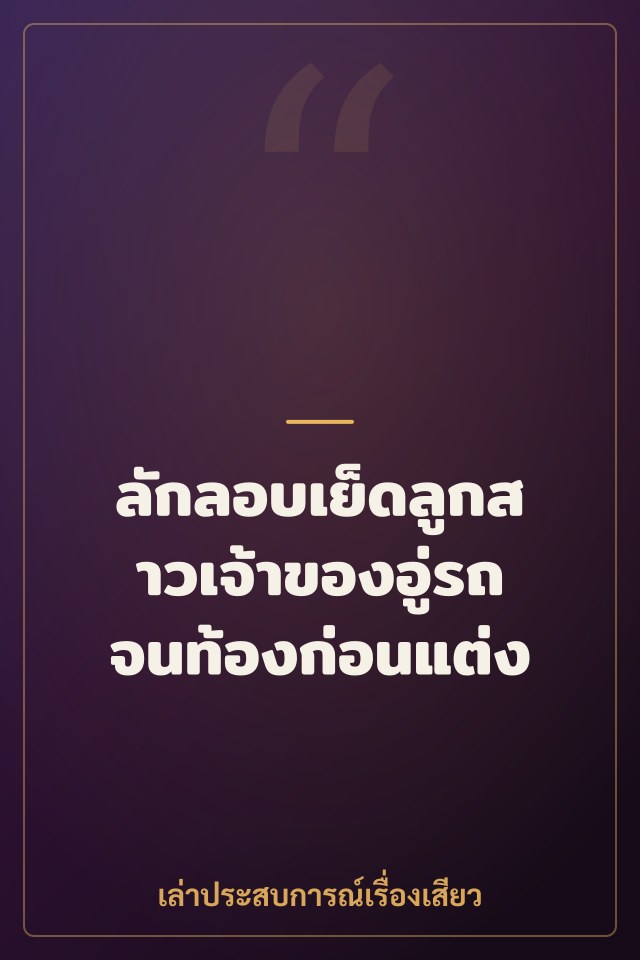 ลักลอบเย็ดลูกสาวเจ้าของอู่รถ จนท้องก่อนแต่ง