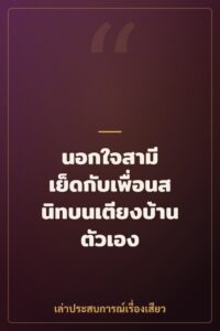 นอกใจสามี เย็ดกับเพื่อนสนิทบนเตียงบ้านตัวเอง