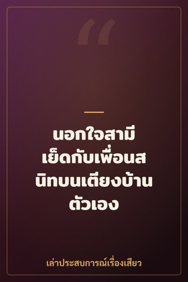 นอกใจสามี เย็ดกับเพื่อนสนิทบนเตียงบ้านตัวเอง