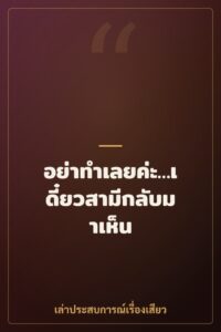 อย่าทำเลยค่ะ…เดี๋ยวสามีกลับมาเห็น