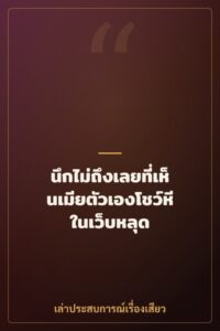 นึกไม่ถึงเลยที่เห็นเมียตัวเองโชว์หีในเว็บหลุด