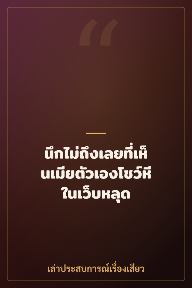นึกไม่ถึงเลยที่เห็นเมียตัวเองโชว์หีในเว็บหลุด