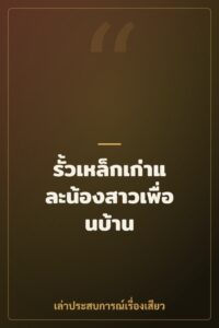 รั้วเหล็กเก่าและน้องสาวเพื่อนบ้าน