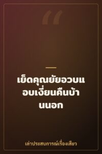 เย็ดคุณยัยอวบแอบเงี่ยนคืนบ้านนอก