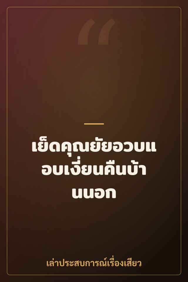 เย็ดคุณยัยอวบแอบเงี่ยนคืนบ้านนอก