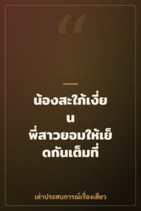 น้องสะใภ้เงี่ยน พี่สาวยอมให้เย็ดกันเต็มที่