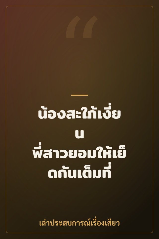 น้องสะใภ้เงี่ยน พี่สาวยอมให้เย็ดกันเต็มที่