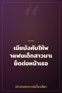 เมียบังคับให้พาแฟนเด็กสาวมาเย็ดต่อหน้าเธอ