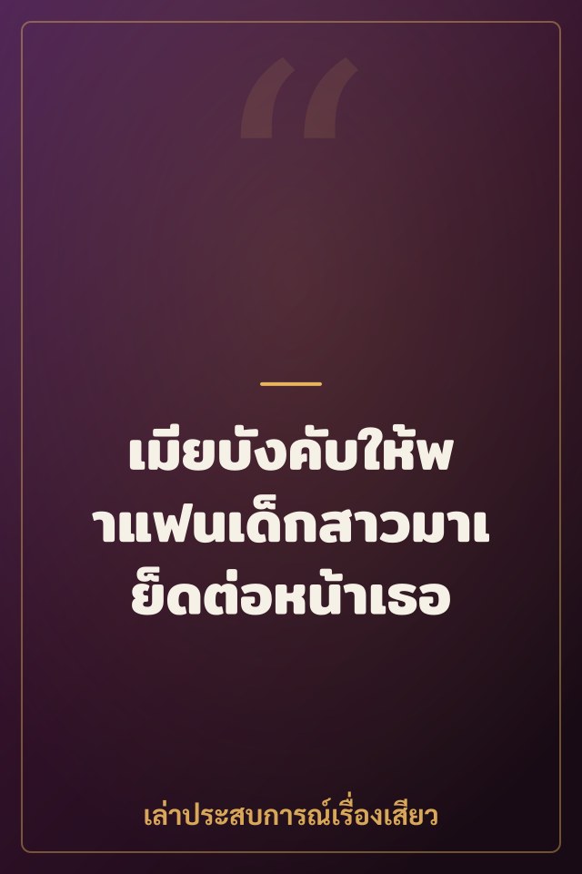 เมียบังคับให้พาแฟนเด็กสาวมาเย็ดต่อหน้าเธอ