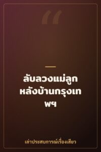 ลับลวงแม่ลูก หลังบ้านกรุงเทพฯ