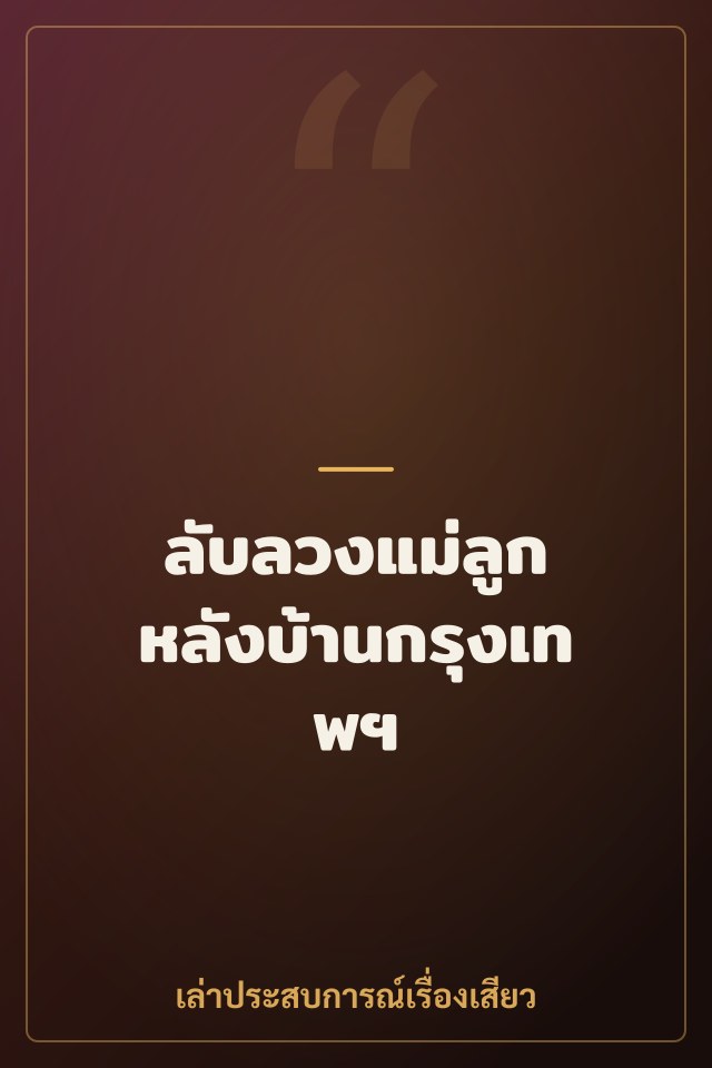 ลับลวงแม่ลูก หลังบ้านกรุงเทพฯ