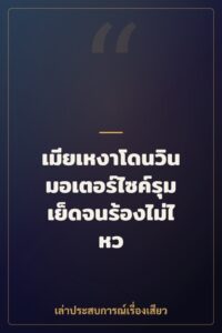 เมียเหงาโดนวินมอเตอร์ไซค์รุมเย็ดจนร้องไม่ไหว