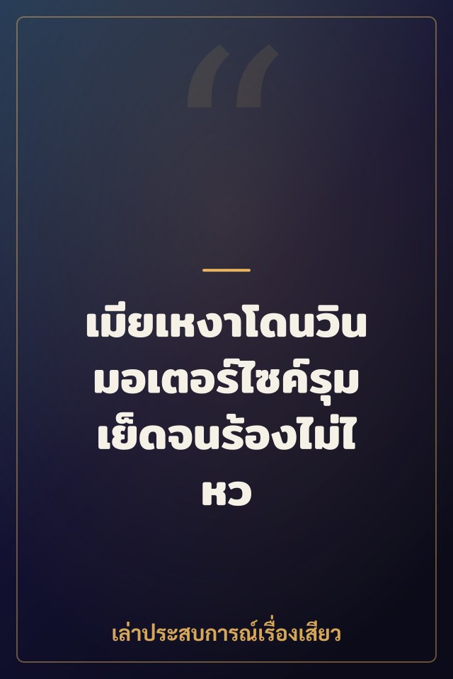 เมียเหงาโดนวินมอเตอร์ไซค์รุมเย็ดจนร้องไม่ไหว