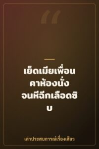 เย็ดเมียเพื่อนคาห้องนั่ง จนหีฉีกเลือดซิบ