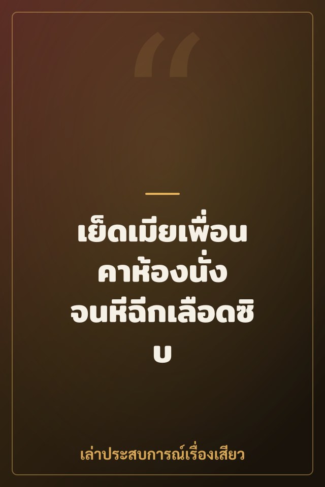 เย็ดเมียเพื่อนคาห้องนั่ง จนหีฉีกเลือดซิบ