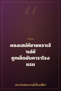 หลงเสน่ห์ชายชราเจ้าเล่ห์ ถูกเย็ดยับคาราโรงแรม