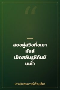 สองคู่สวิงกิ้งเมามันส์ เย็ดสลับรูหีกันยันเช้า