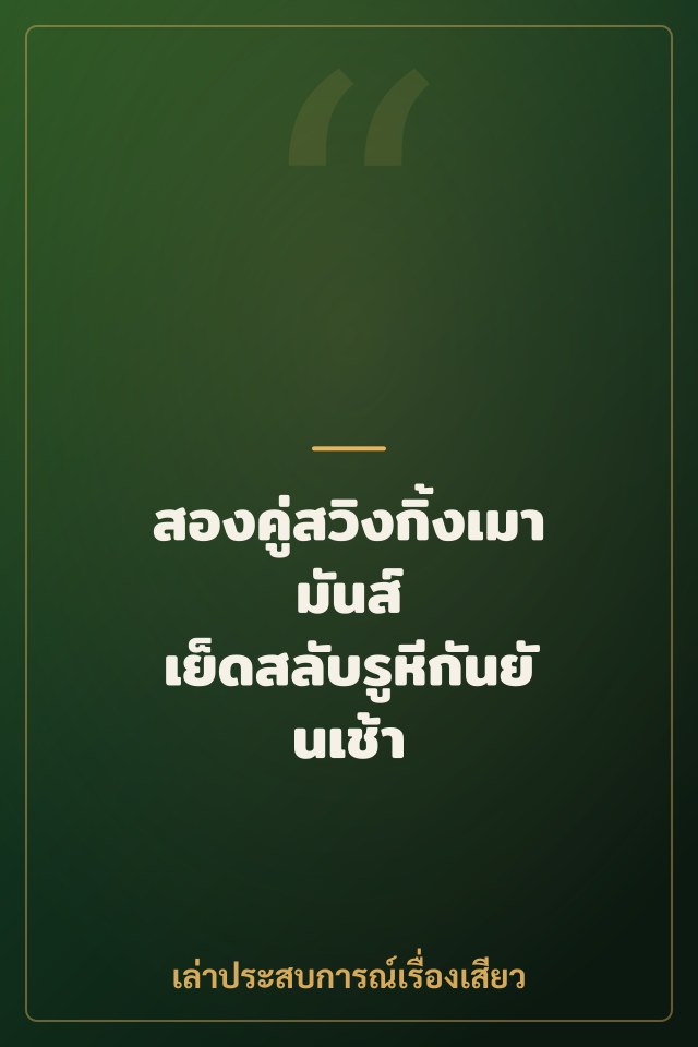 สองคู่สวิงกิ้งเมามันส์ เย็ดสลับรูหีกันยันเช้า