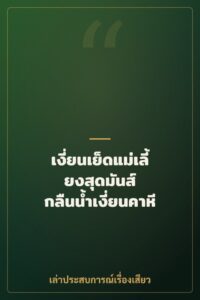 เงี่ยนเย็ดแม่เลี้ยงสุดมันส์ กลืนน้ำเงี่ยนคาหี