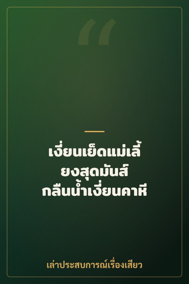 เงี่ยนเย็ดแม่เลี้ยงสุดมันส์ กลืนน้ำเงี่ยนคาหี