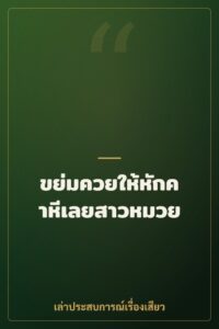 ขย่มควยให้หักคาหีเลยสาวหมวย