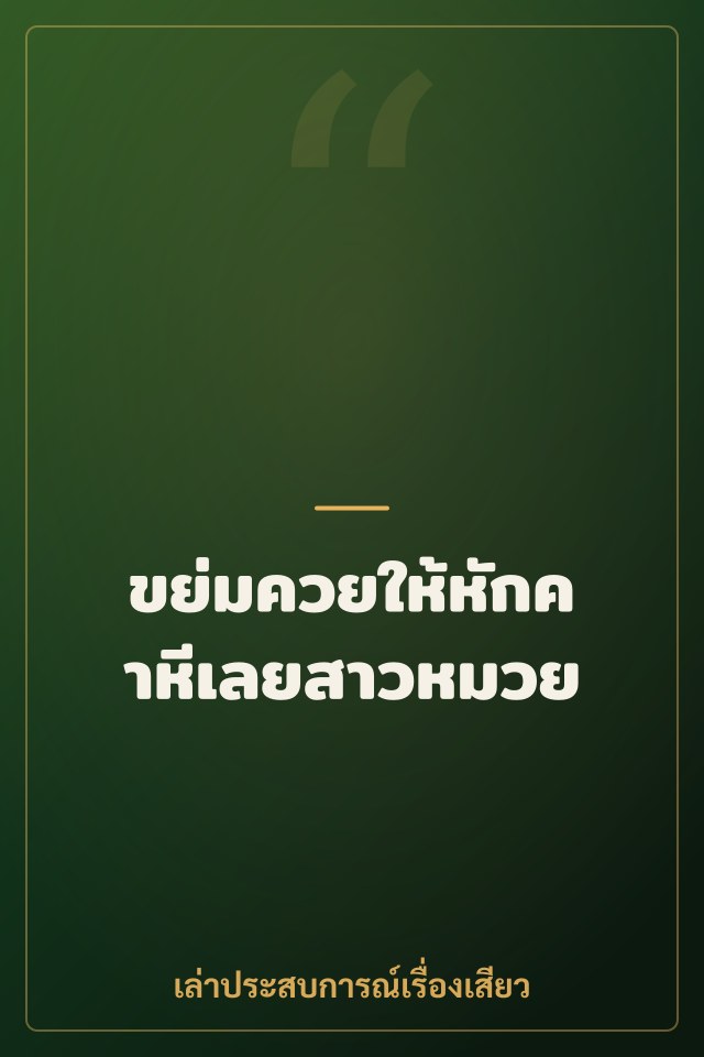 ขย่มควยให้หักคาหีเลยสาวหมวย