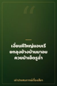 เงี่ยนหีใหญ่แอบเรียกลุงข้างบ้านมาอมควยม้าเย็ดรูฉ่ำ