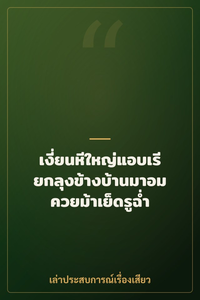 เงี่ยนหีใหญ่แอบเรียกลุงข้างบ้านมาอมควยม้าเย็ดรูฉ่ำ
