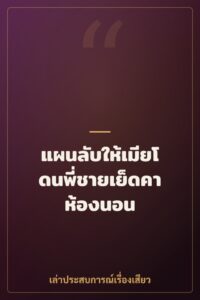 แผนลับให้เมียโดนพี่ชายเย็ดคาห้องนอน