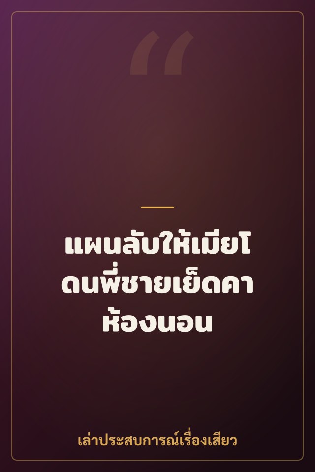 แผนลับให้เมียโดนพี่ชายเย็ดคาห้องนอน