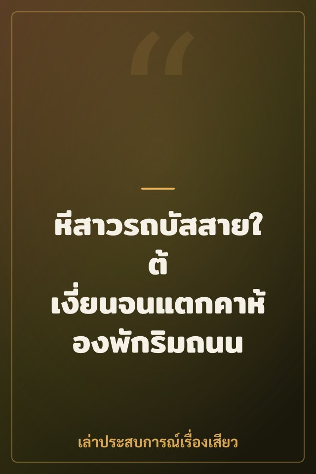 หีสาวรถบัสสายใต้ เงี่ยนจนแตกคาห้องพักริมถนน