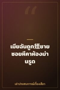 เมียฉันถูก姪ชายซอยหีคาห้องม่านรูด