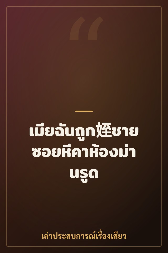 เมียฉันถูก姪ชายซอยหีคาห้องม่านรูด