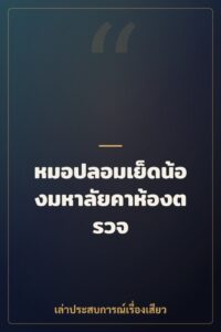 หมอปลอมเย็ดน้องมหาลัยคาห้องตรวจ
