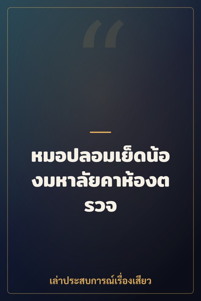 หมอปลอมเย็ดน้องมหาลัยคาห้องตรวจ