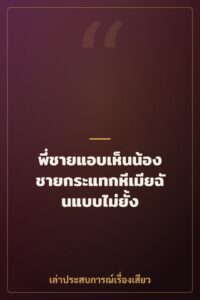 พี่ชายแอบเห็นน้องชายกระแทกหีเมียฉันแบบไม่ยั้ง
