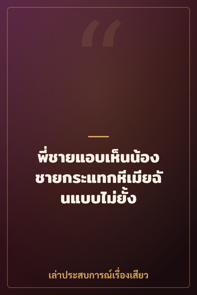 พี่ชายแอบเห็นน้องชายกระแทกหีเมียฉันแบบไม่ยั้ง