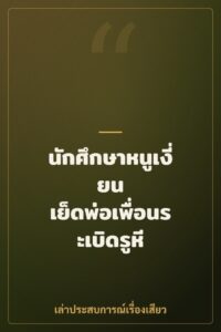 นักศึกษาหนูเงี่ยน เย็ดพ่อเพื่อนระเบิดรูหี