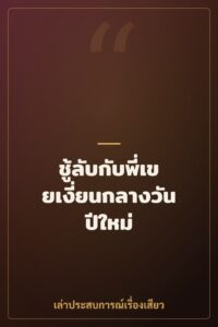 ชู้ลับกับพี่เขยเงี่ยนกลางวันปีใหม่