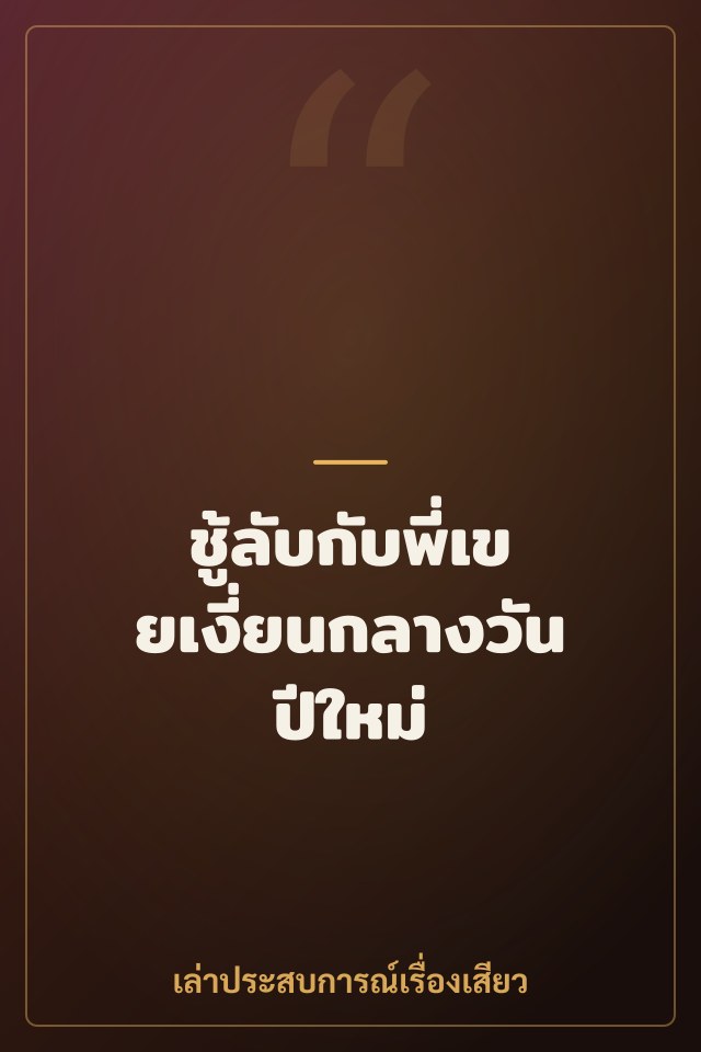 ชู้ลับกับพี่เขยเงี่ยนกลางวันปีใหม่
