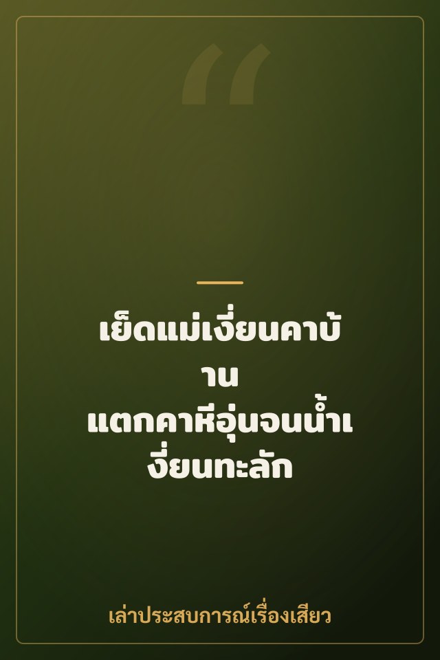 เย็ดแม่เงี่ยนคาบ้าน แตกคาหีอุ่นจนน้ำเงี่ยนทะลัก